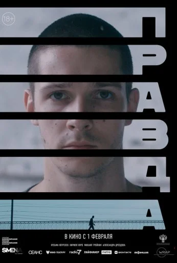 Правда (2023) онлайн бесплатно